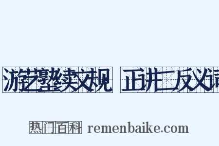 游艺塾续文规·正讲二反义词是什么意思的图片
